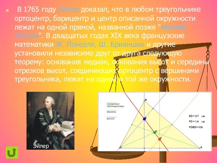 В 1765 году Эйлер доказал, что в любом треугольнике ортоцентр, барицентр