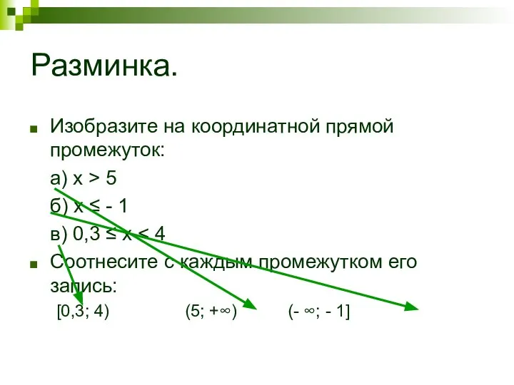 Разминка. Изобразите на координатной прямой промежуток: а) х > 5 б)