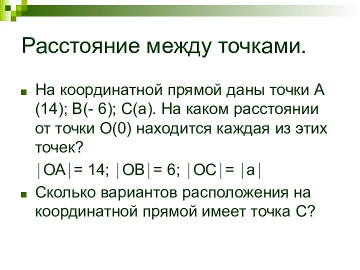 Расстояние между точками. На координатной прямой даны точки А(14); В(- 6);