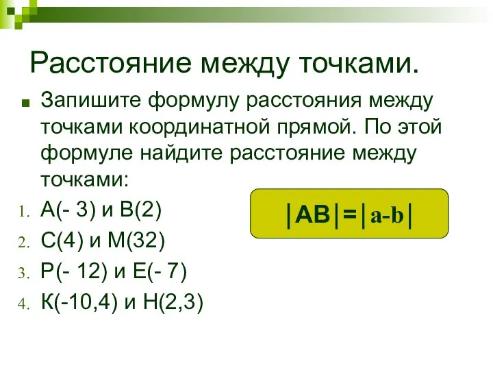 Расстояние между точками. Запишите формулу расстояния между точками координатной прямой. По