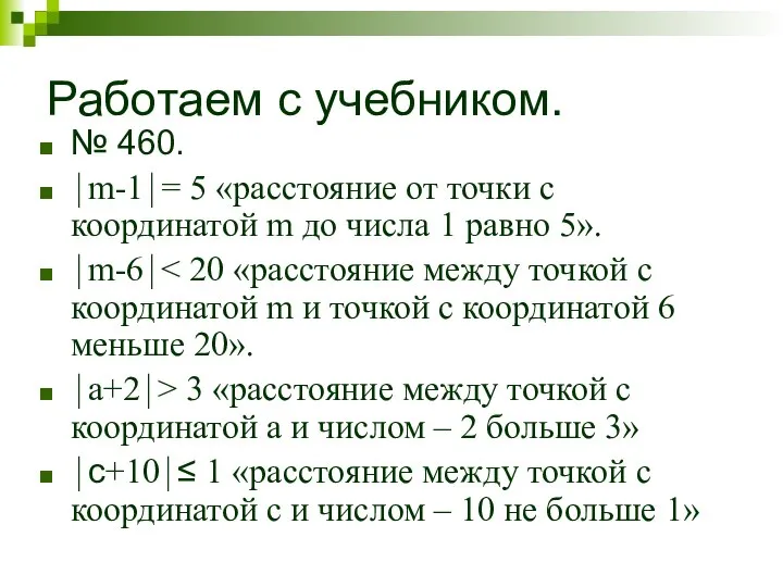 Работаем с учебником. № 460. ⏐m-1⏐= 5 «расстояние от точки с