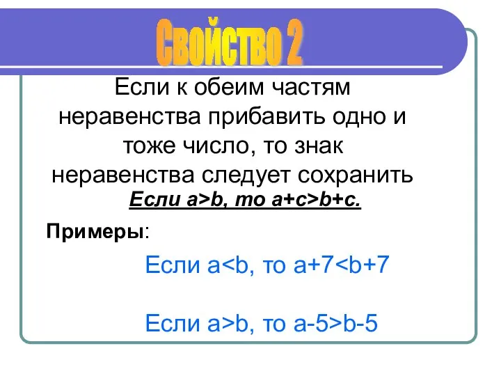 Если к обеим частям неравенства прибавить одно и тоже число, то