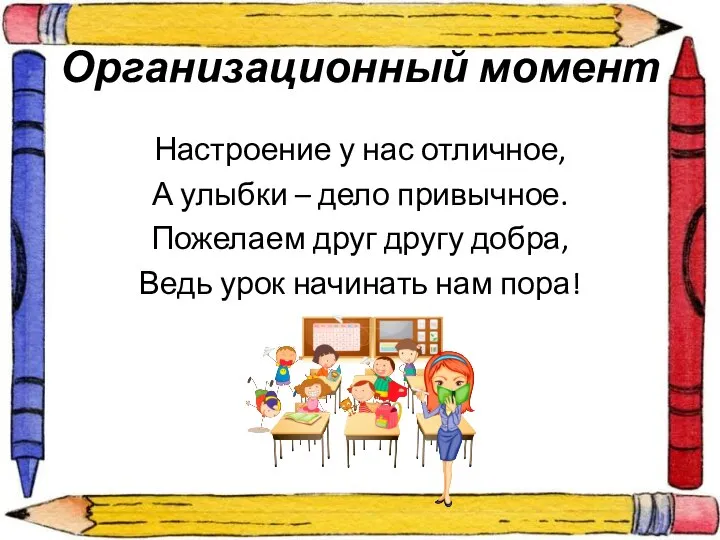 Организационный момент Настроение у нас отличное, А улыбки – дело привычное.