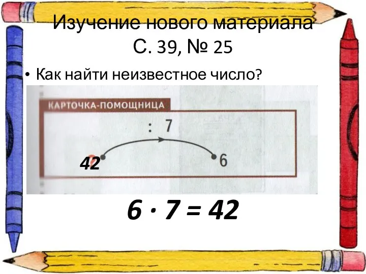 Изучение нового материала С. 39, № 25 Как найти неизвестное число?