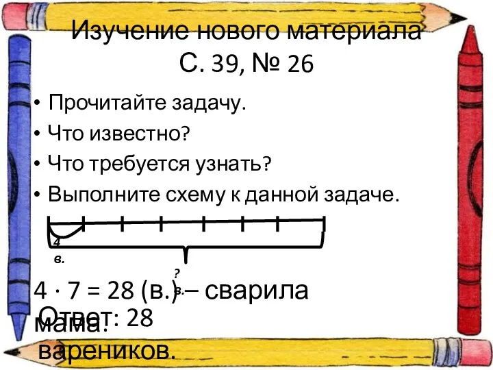 Изучение нового материала С. 39, № 26 Прочитайте задачу. Что известно?