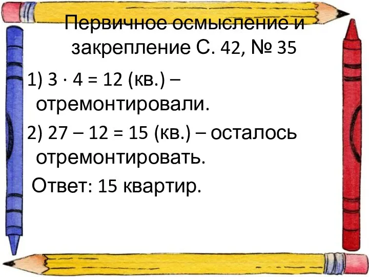 Первичное осмысление и закрепление С. 42, № 35 1) 3 ·