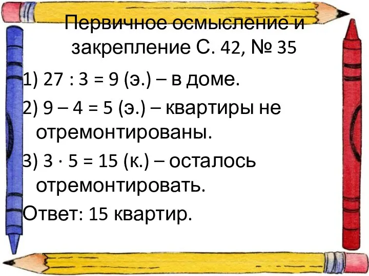 Первичное осмысление и закрепление С. 42, № 35 1) 27 :