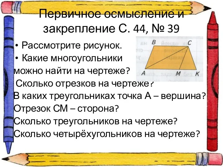 Первичное осмысление и закрепление С. 44, № 39 Рассмотрите рисунок. Какие