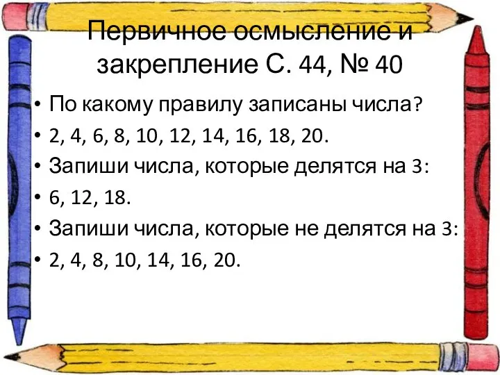 Первичное осмысление и закрепление С. 44, № 40 По какому правилу