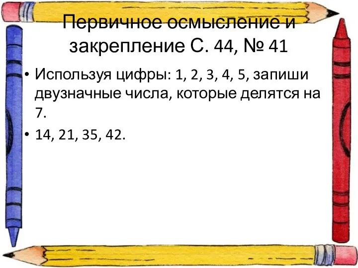 Первичное осмысление и закрепление С. 44, № 41 Используя цифры: 1,