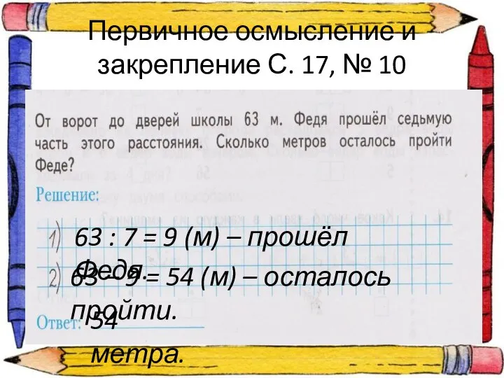 Первичное осмысление и закрепление С. 17, № 10 63 : 7