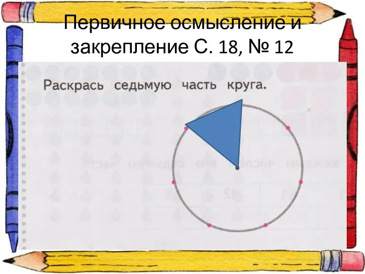 Первичное осмысление и закрепление С. 18, № 12