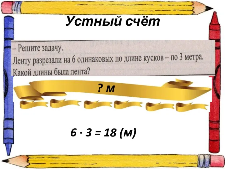 Устный счёт ? м 6 · 3 = 18 (м)