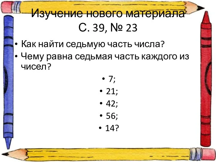 Изучение нового материала С. 39, № 23 Как найти седьмую часть