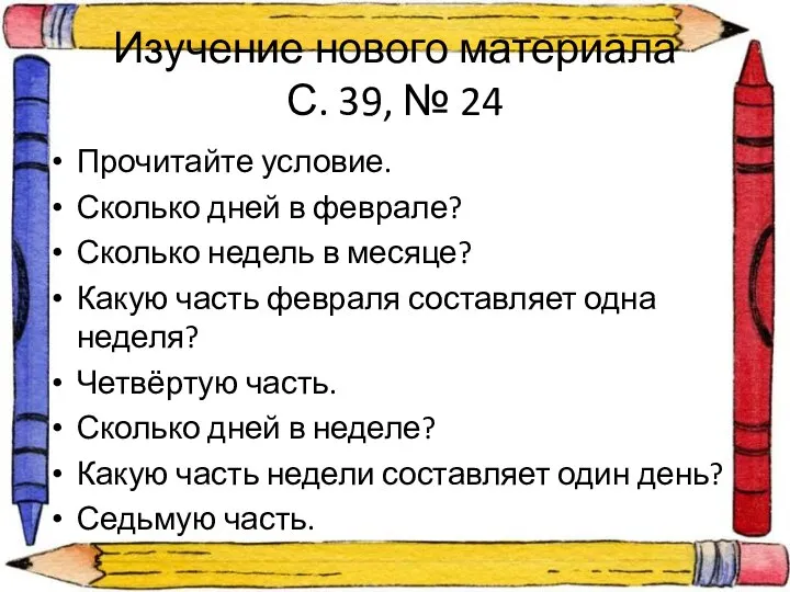 Изучение нового материала С. 39, № 24 Прочитайте условие. Сколько дней