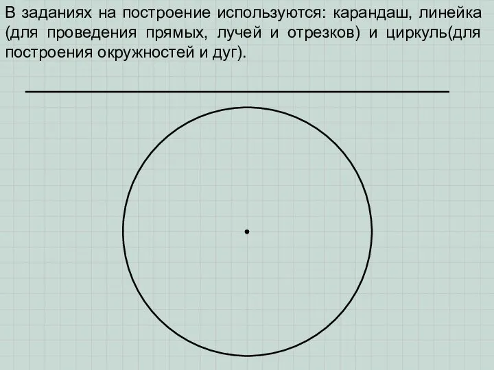 В заданиях на построение используются: карандаш, линейка(для проведения прямых, лучей и