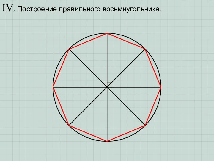 IV. Построение правильного восьмиугольника.