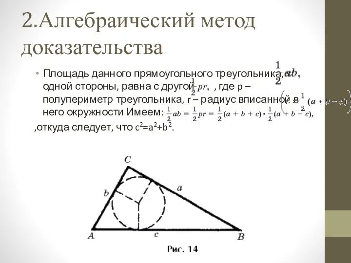 2.Алгебраический метод доказательства Площадь данного прямоугольного треугольника, с одной стороны, равна