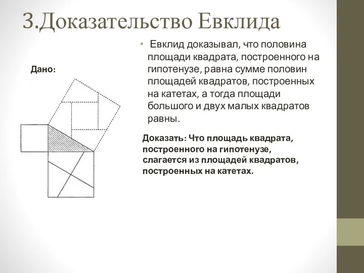 3.Доказательство Евклида Евклид доказывал, что половина площади квадрата, построенного на гипотенузе,