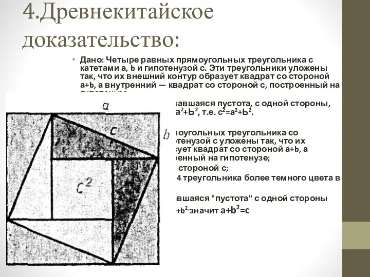 4.Древнекитайское доказательство: Дано: Четыре равных прямоугольных треугольника с катетами а, b