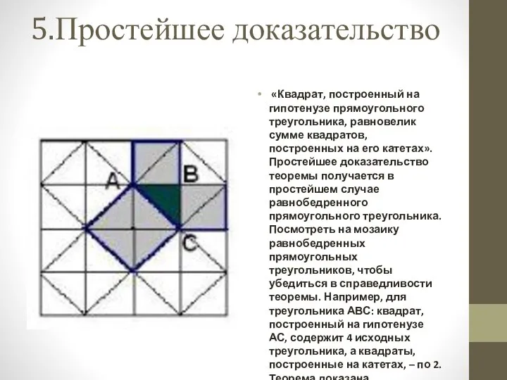 5.Простейшее доказательство «Квадрат, построенный на гипотенузе прямоугольного треугольника, равновелик сумме квадратов,