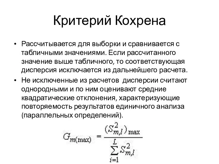 Критерий Кохрена Рассчитывается для выборки и сравнивается с табличными значениями. Если