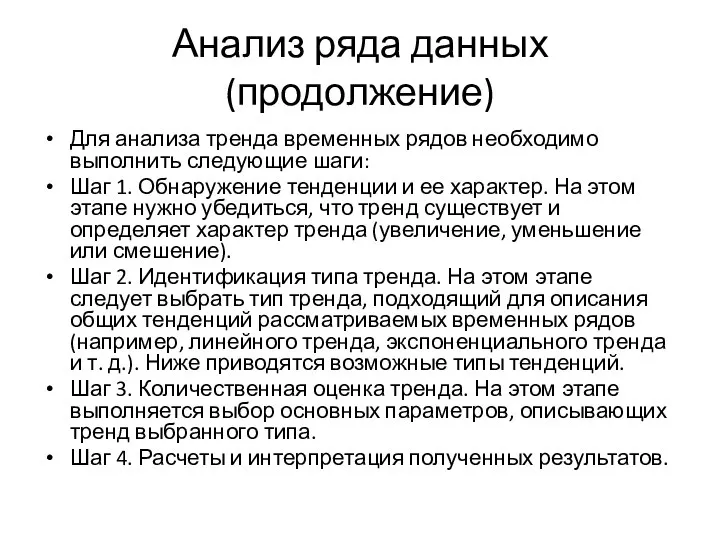 Анализ ряда данных (продолжение) Для анализа тренда временных рядов необходимо выполнить