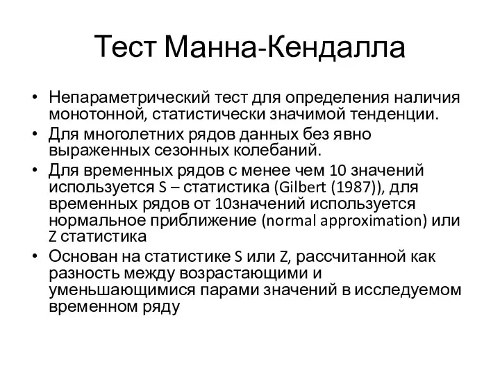 Тест Манна-Кендалла Непараметрический тест для определения наличия монотонной, статистически значимой тенденции.