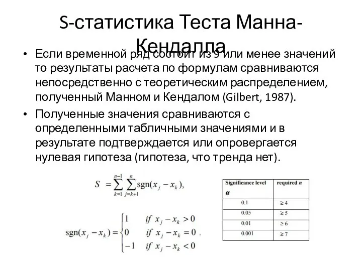 S-статистика Теста Манна-Кендалла Если временной ряд состоит из 9 или менее