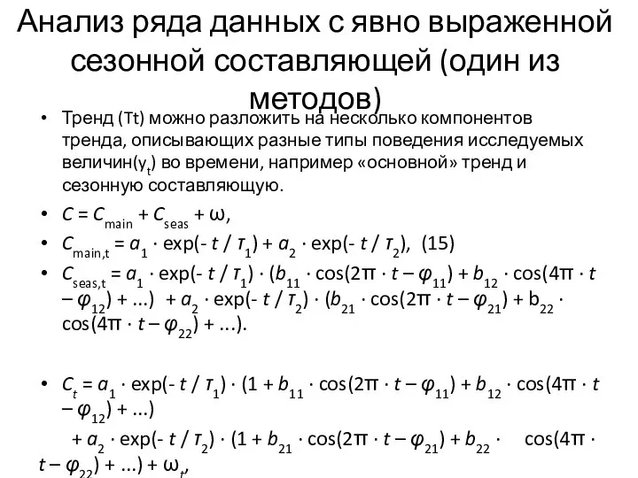 Анализ ряда данных с явно выраженной сезонной составляющей (один из методов)