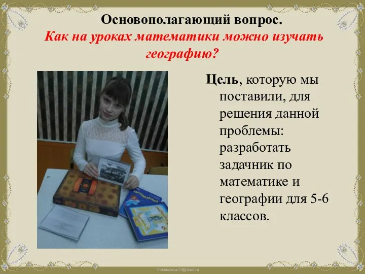 Основополагающий вопрос. Как на уроках математики можно изучать географию? Цель, которую