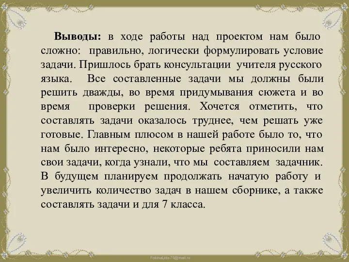 Выводы: в ходе работы над проектом нам было сложно: правильно, логически