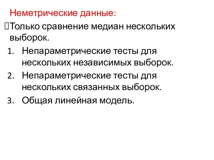 Неметрические данные: Только сравнение медиан нескольких выборок. Непараметрические тесты для нескольких