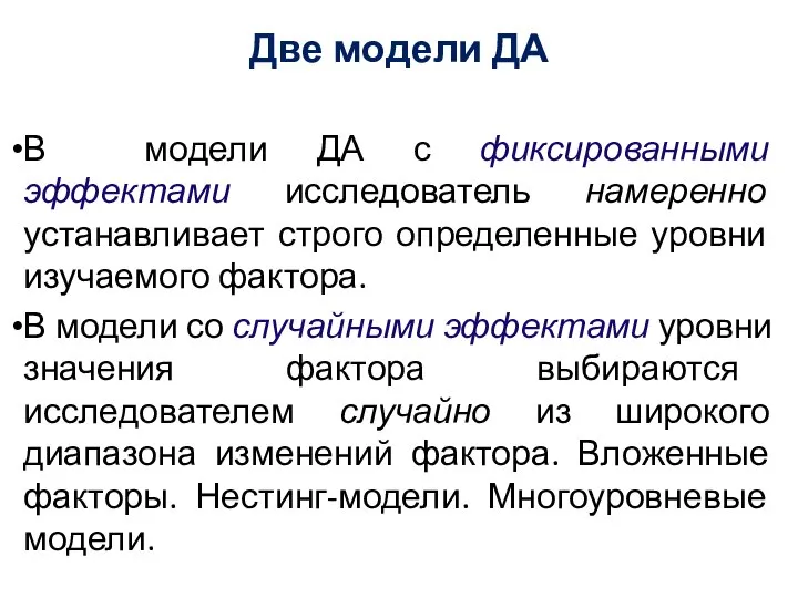 Две модели ДА В модели ДА с фиксированными эффектами исследователь намеренно