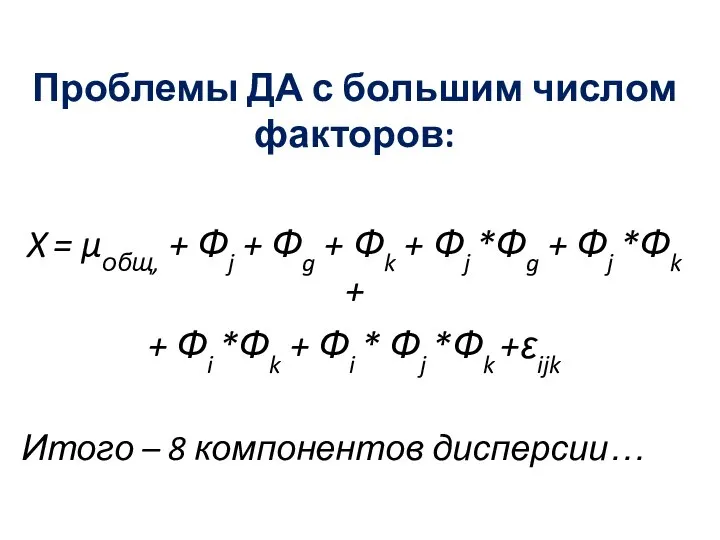 Проблемы ДА с большим числом факторов: X = μобщ, + Фj