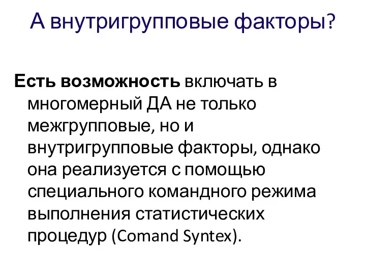 А внутригрупповые факторы? Есть возможность включать в многомерный ДА не только