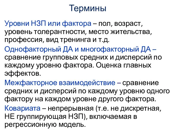 Термины Уровни НЗП или фактора – пол, возраст, уровень толерантности, место