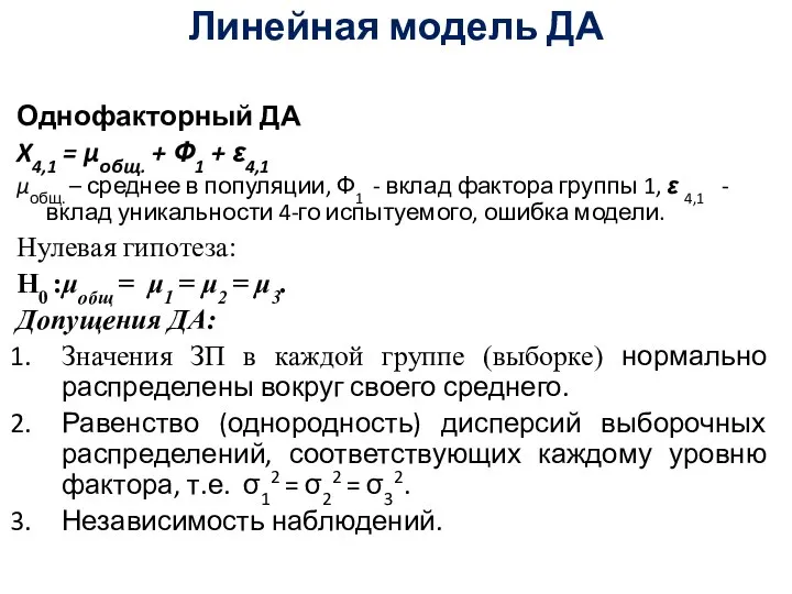 Линейная модель ДА Однофакторный ДА X4,1 = μобщ. + Ф1 +