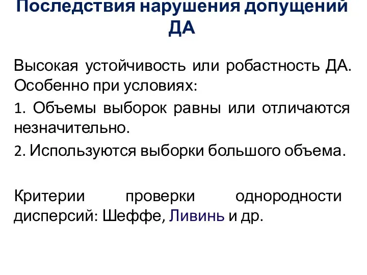 Последствия нарушения допущений ДА Высокая устойчивость или робастность ДА. Особенно при