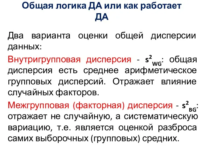 Общая логика ДА или как работает ДА Два варианта оценки общей