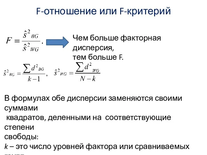 F-отношение или F-критерий В формулах обе дисперсии заменяются своими суммами квадратов,