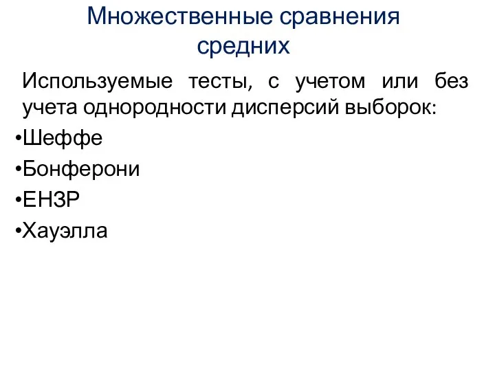 Множественные сравнения средних Используемые тесты, с учетом или без учета однородности