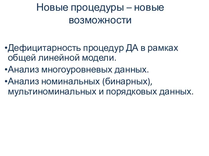 Новые процедуры – новые возможности Дефицитарность процедур ДА в рамках общей