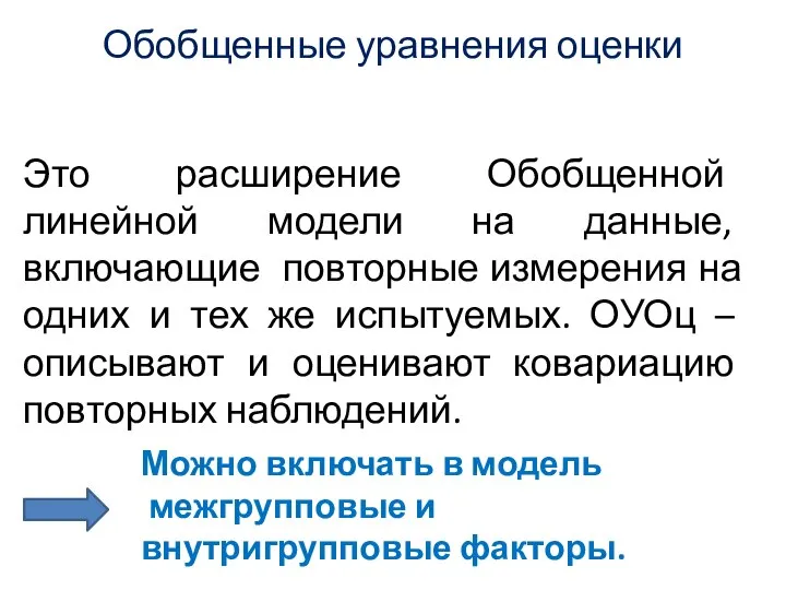 Обобщенные уравнения оценки Это расширение Обобщенной линейной модели на данные, включающие