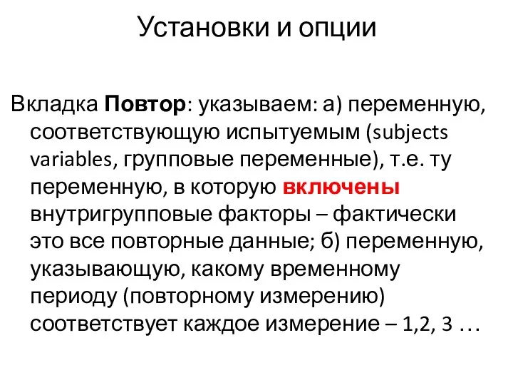 Установки и опции Вкладка Повтор: указываем: а) переменную, соответствующую испытуемым (subjects