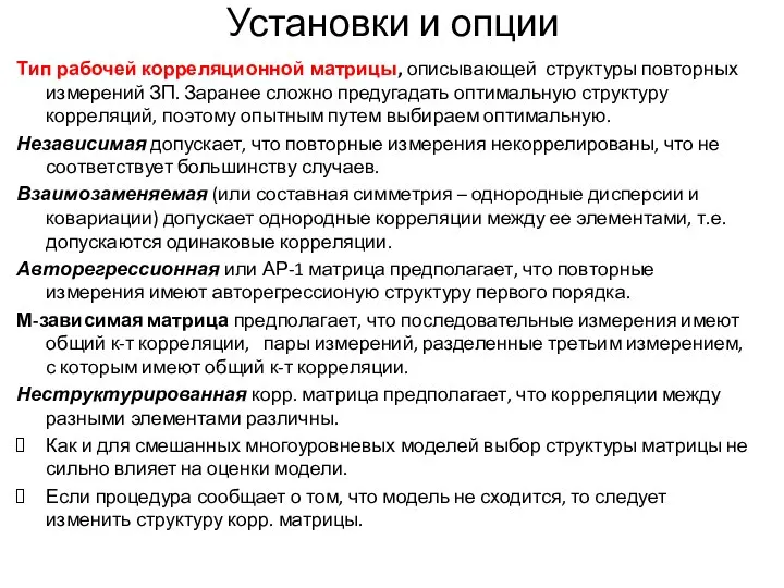 Установки и опции Тип рабочей корреляционной матрицы, описывающей структуры повторных измерений