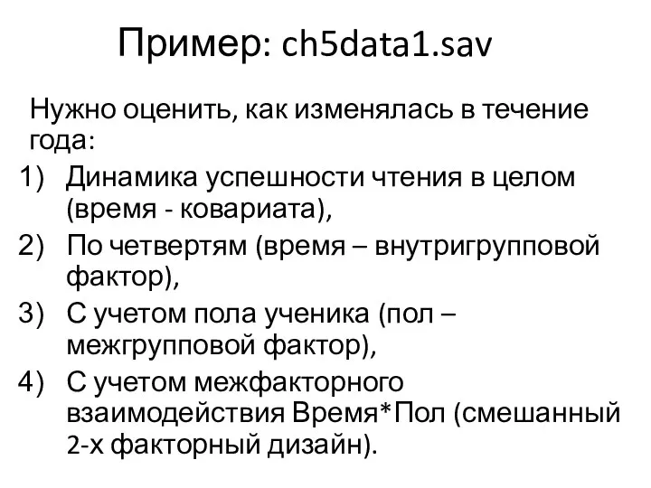 Пример: ch5data1.sav Нужно оценить, как изменялась в течение года: Динамика успешности