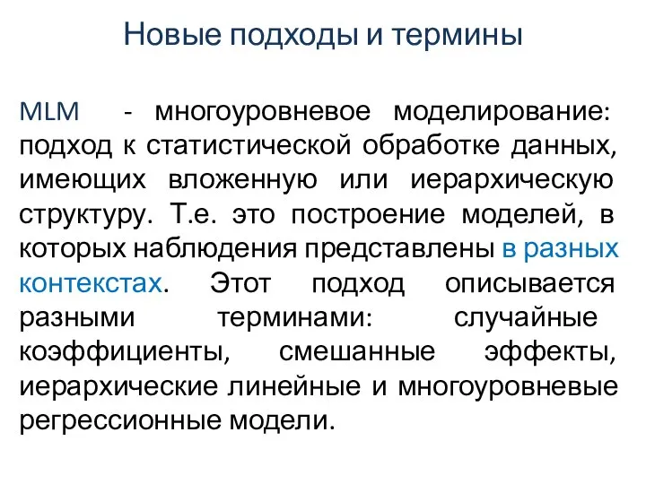 Новые подходы и термины MLM - многоуровневое моделирование: подход к статистической