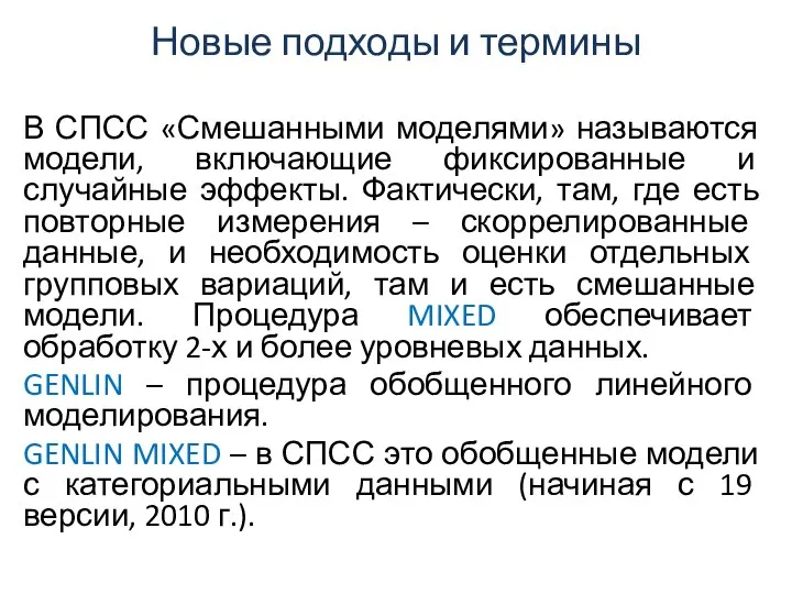 Новые подходы и термины В СПСС «Смешанными моделями» называются модели, включающие