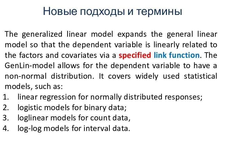 Новые подходы и термины The generalized linear model expands the general